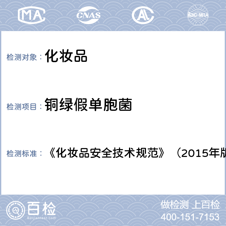 铜绿假单胞菌 铜绿假单胞菌检验方法 《化妆品安全技术规范》（2015年版）第五章4