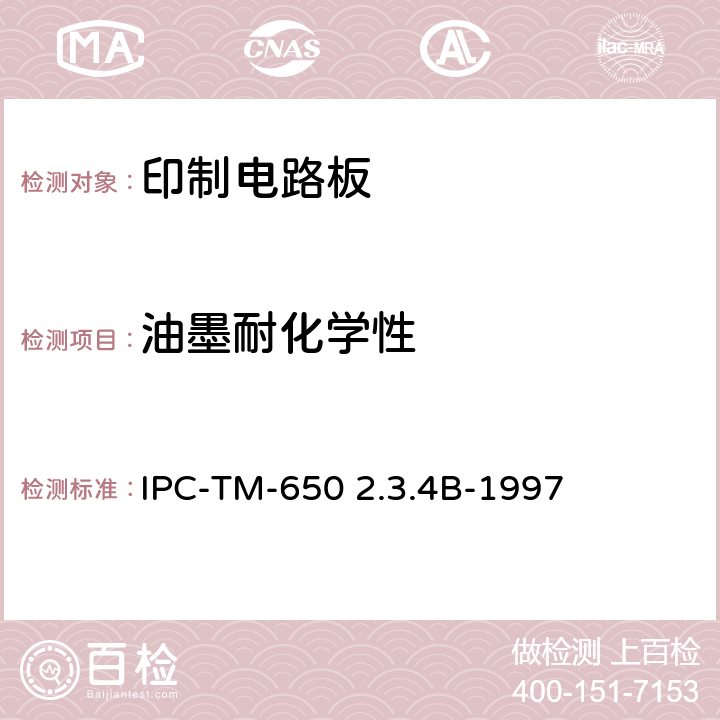 油墨耐化学性 试验方法手册 IPC-TM-650 2.3.4B-1997