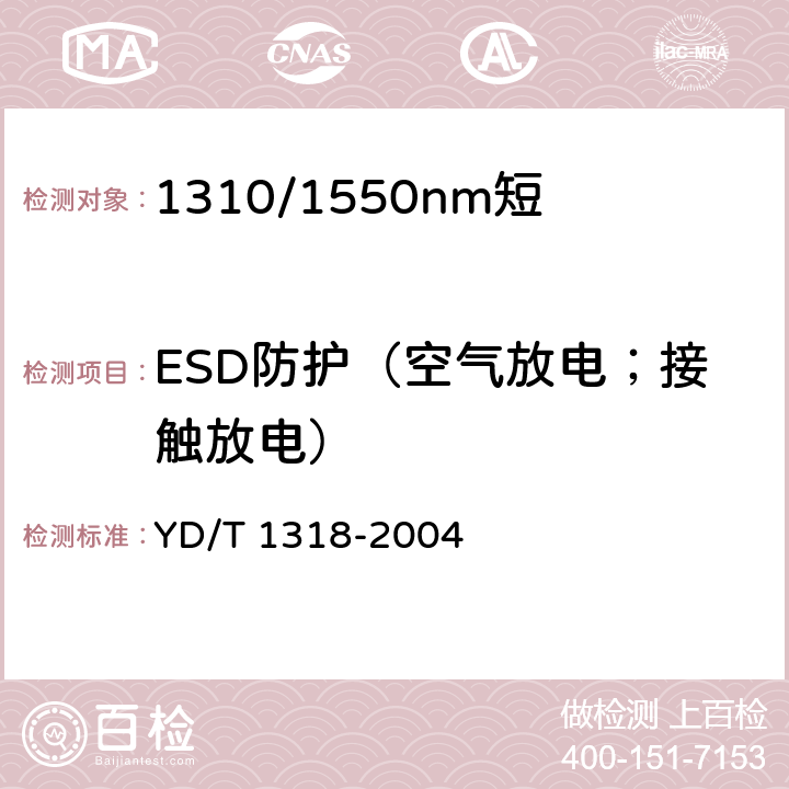 ESD防护（空气放电；接触放电） 1310/1550nm短距离单纤双向组件（模块）技术条件 YD/T 1318-2004 8.1