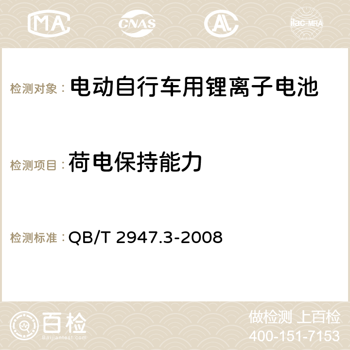 荷电保持能力 电动自行车用蓄电池及充电器 第3部分：锂离子蓄电池及充电器 QB/T 2947.3-2008 6.1.3