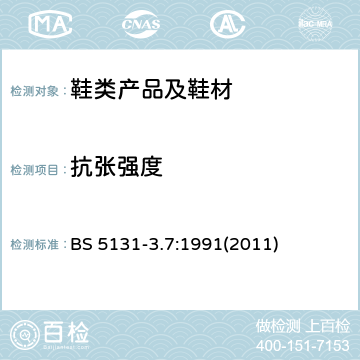 抗张强度 鞋靴和鞋靴材料试验方法.第3部分:鞋帮、织物和缝线.第7节:鞋带的断裂强度 BS 5131-3.7:1991(2011)