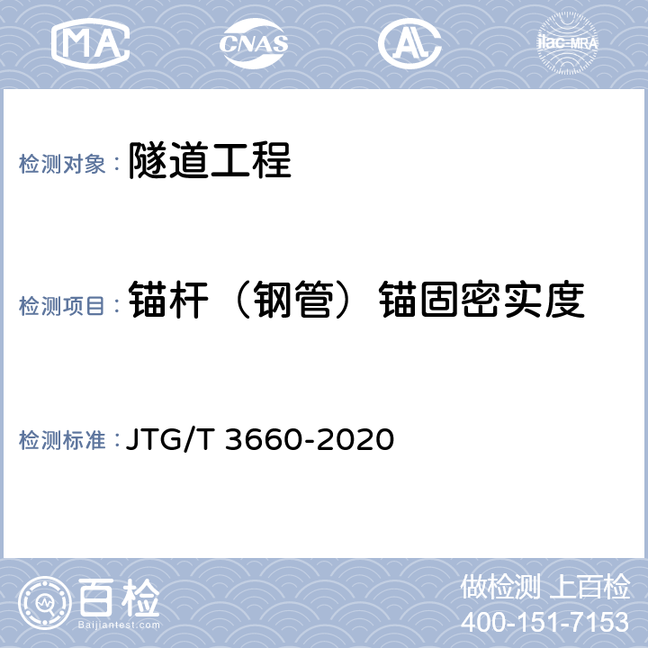 锚杆（钢管）锚固密实度 JTG/T 3660-2020 公路隧道施工技术规范