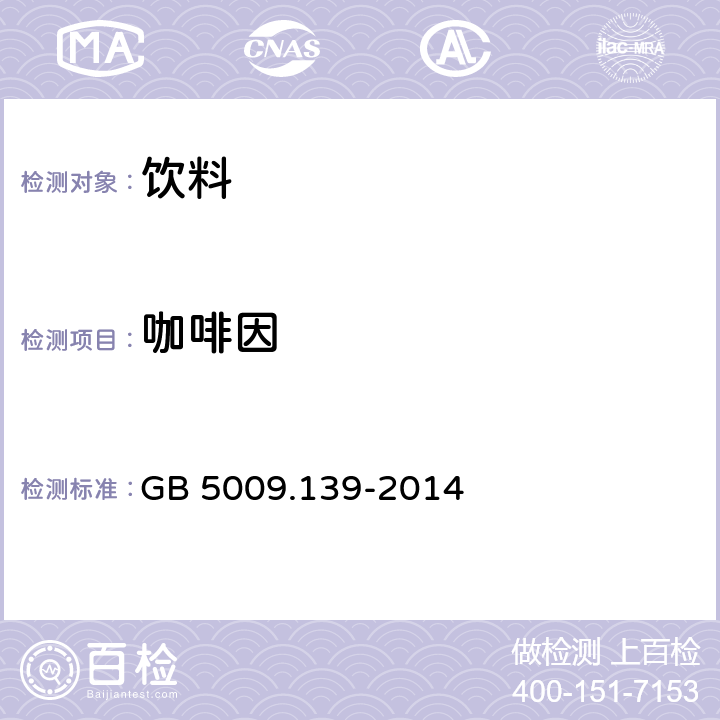 咖啡因 饮料中咖啡因的测定 GB 5009.139-2014