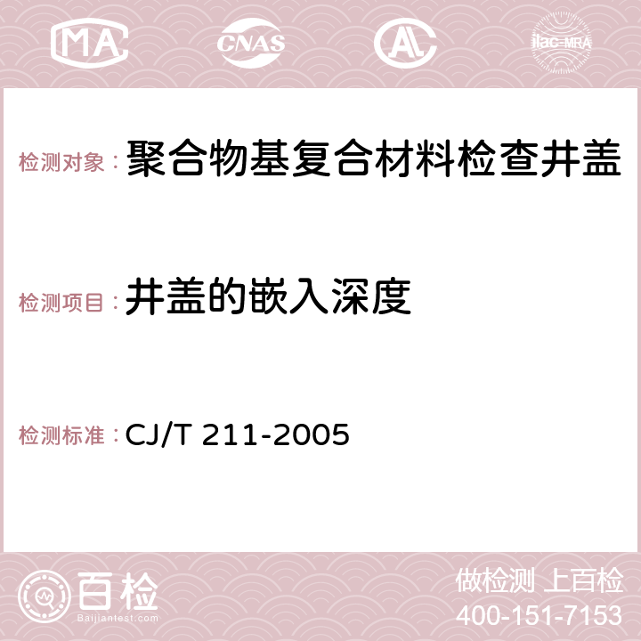 井盖的嵌入深度 聚合物基复合材料检查井盖 CJ/T 211-2005 5.5