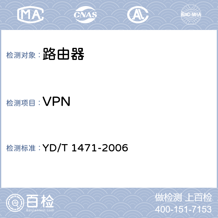 VPN 基于IP的二层虚拟专用网（VPN）业务技术要求 YD/T 1471-2006 4-8