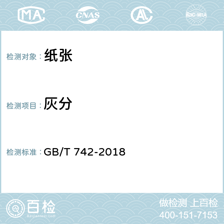 灰分 造纸原料、纸浆、纸和纸板灰分的测定 GB/T 742-2018 5.5