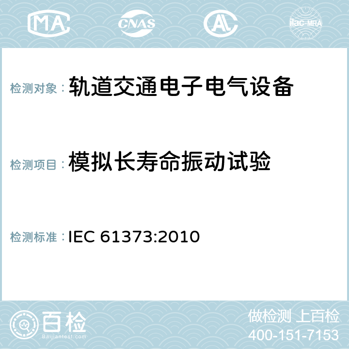 模拟长寿命振动试验 轨道交通 机车车辆设备 冲击和振动试验 IEC 61373:2010 9