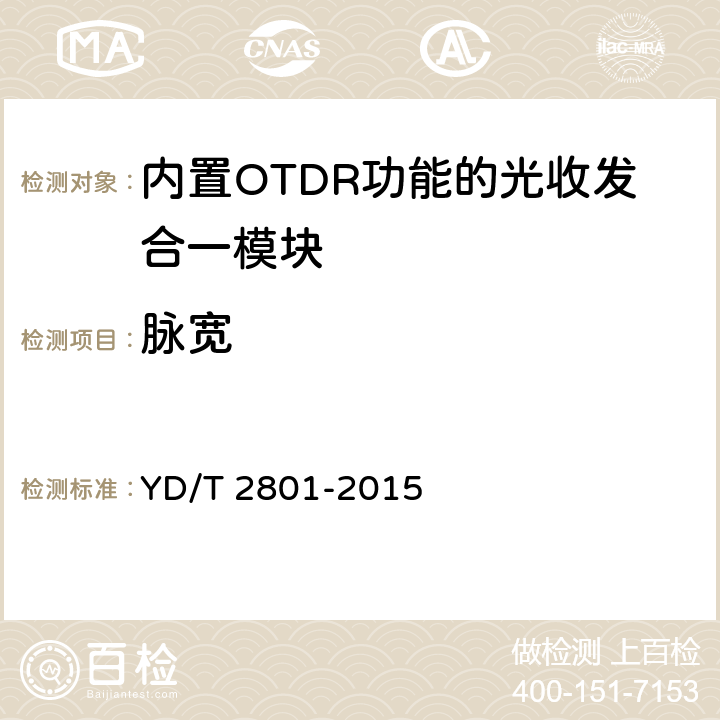 脉宽 内置OTDR功能的光收发合一模块 YD/T 2801-2015 附录C.2