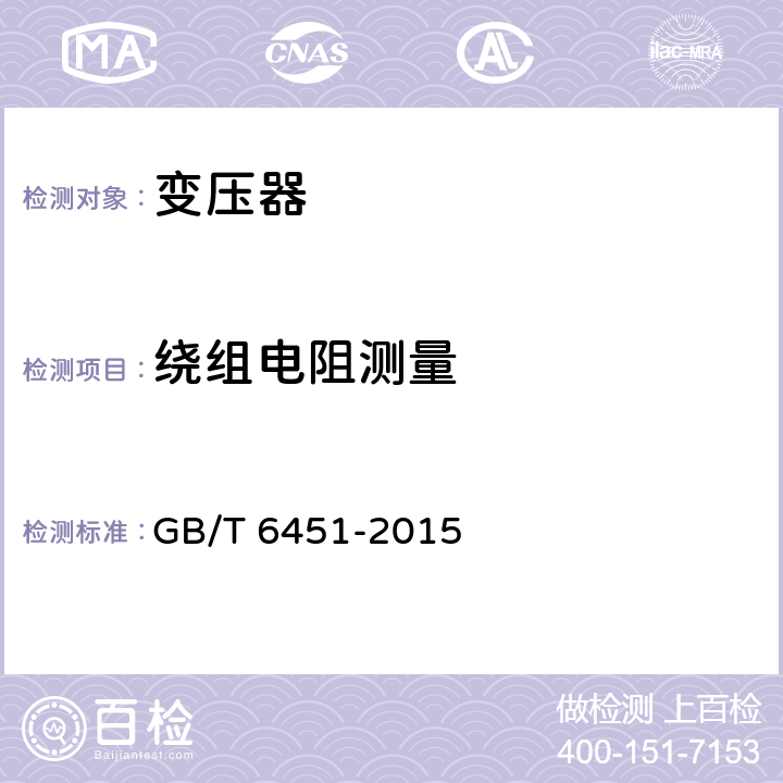 绕组电阻测量 油浸式电力变压器技术参数和要求 GB/T 6451-2015 4.3.2