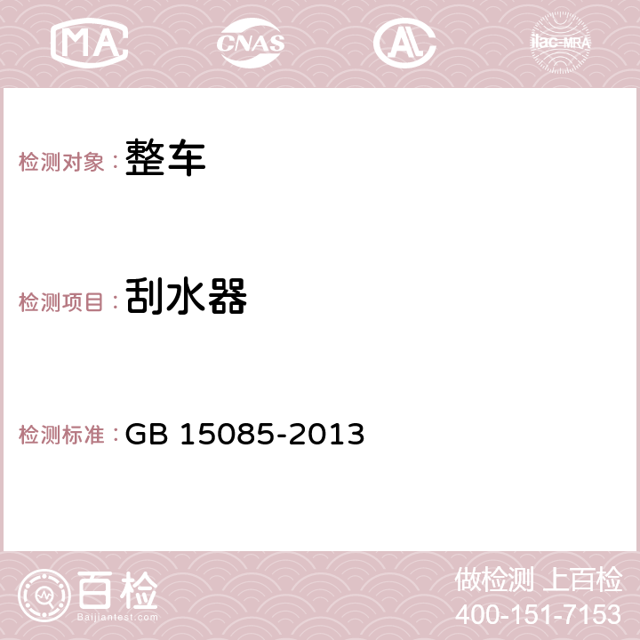 刮水器 汽车风窗玻璃刮水器、洗涤器的性能要求及试验方法 GB 15085-2013