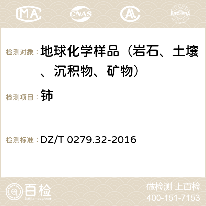 铈 镧、铈等15个稀土元素量测定 封闭酸溶—电感耦合等离子体质谱法 DZ/T 0279.32-2016