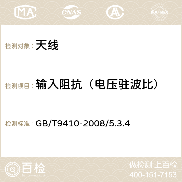 输入阻抗（电压驻波比） 移动通信天线通用技术规范 GB/T9410-2008/5.3.4