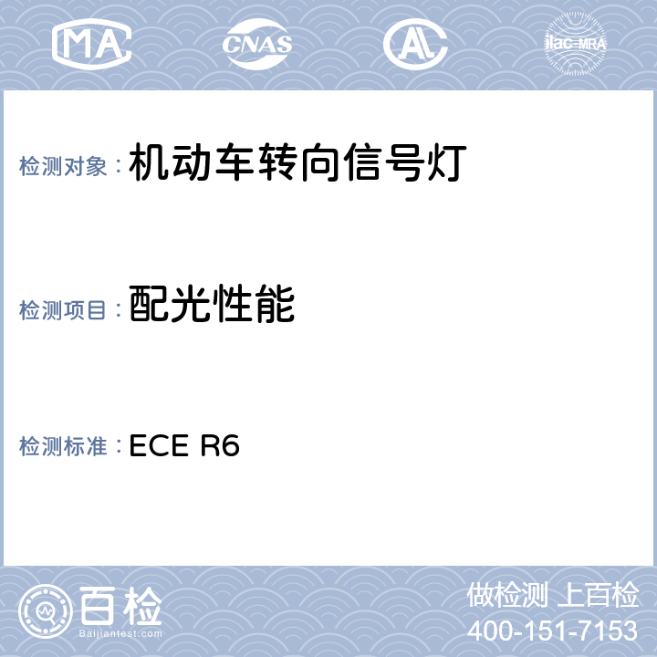 配光性能 关于批准机动车及其挂车转向信号灯的统一规定 ECE R6 8