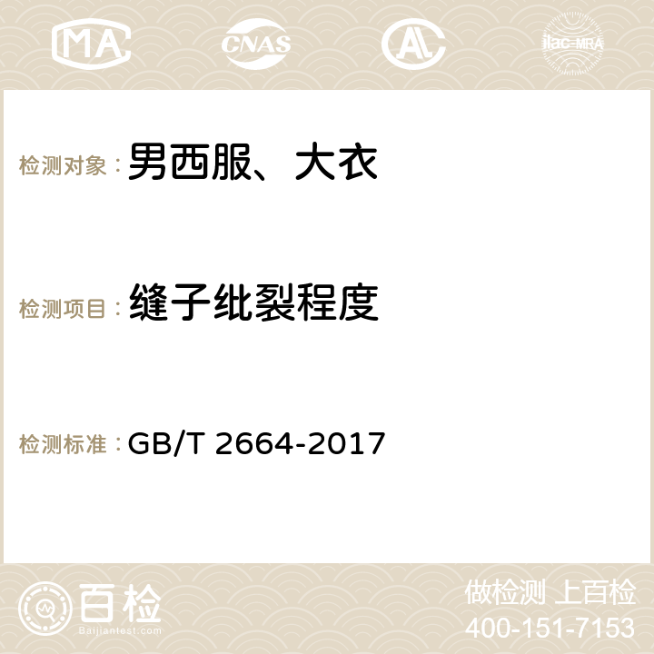 缝子纰裂程度 男西服、大衣 GB/T 2664-2017 附录A