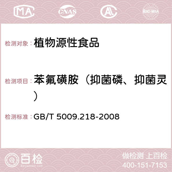 苯氟磺胺（抑菌磷、抑菌灵） 水果和蔬菜中多种农药残留量的测定 GB/T 5009.218-2008