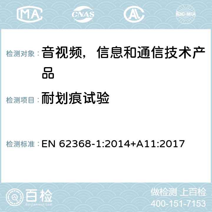 耐划痕试验 音视频,信息和通信技术产品,第1部分:安全要求 EN 62368-1:2014+A11:2017 附录 G.13.6.2