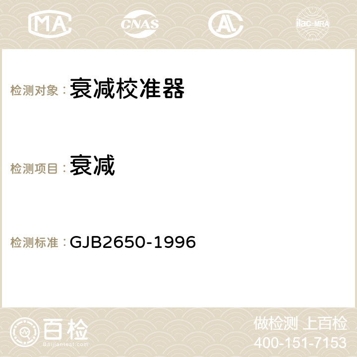 衰减 微波元器件性能测试方法 GJB2650-1996 1004