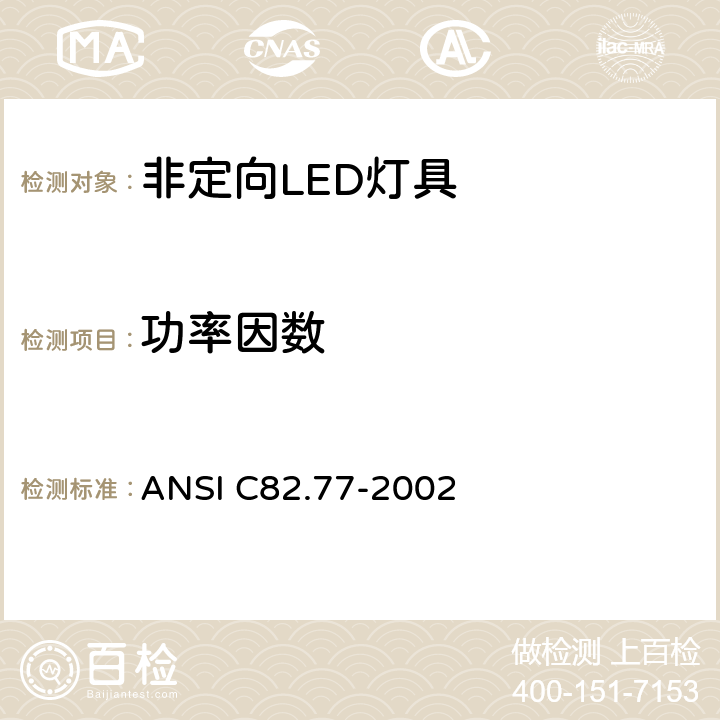功率因数 ANSI C82.77-20 照明设备电源质量要求——谐波限值 02 6