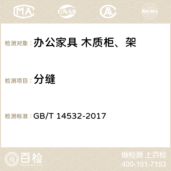 分缝 办公家具 木质柜、架 GB/T 14532-2017 6.4.5