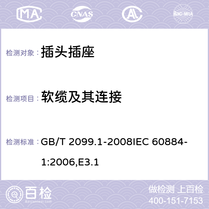 软缆及其连接 家用和类似用途插头插座 第1部分：通用要求 GB/T 2099.1-2008
IEC 60884-1:2006,E3.1 23