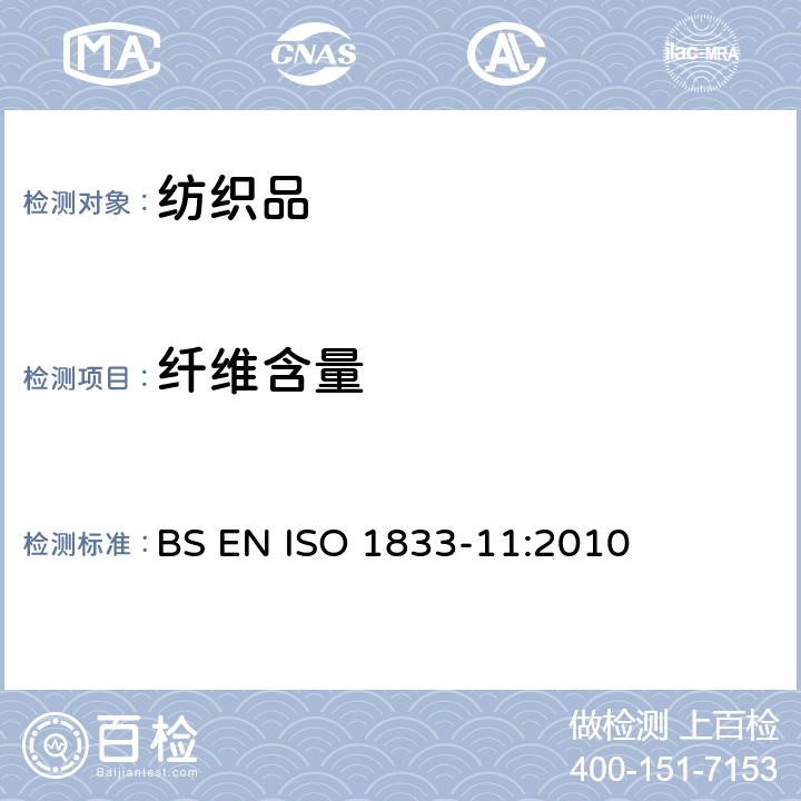 纤维含量 ISO 1833-11:2010 纺织品 定量化学分析 第11部分：纤维素纤维与聚酯纤维的混合物（硫酸法） BS EN 