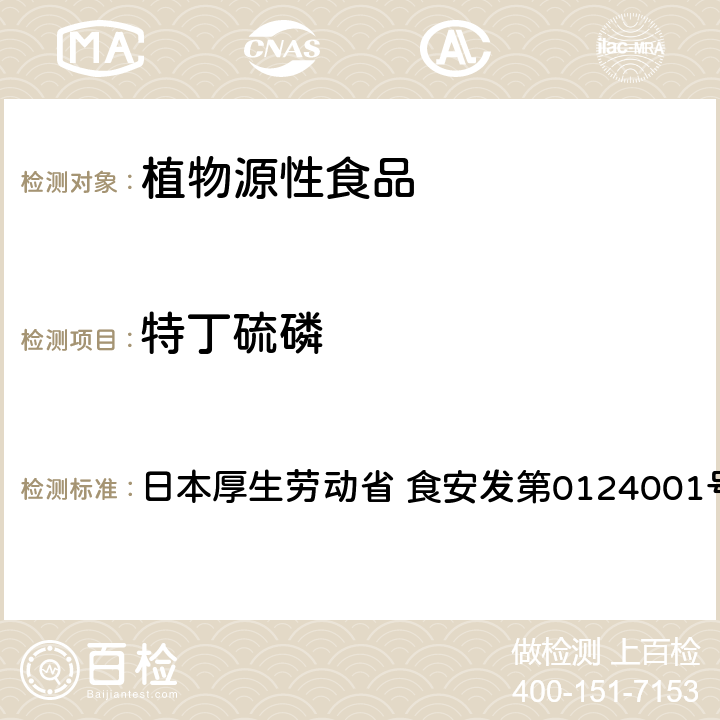 特丁硫磷 食品中农药残留、饲料添加剂及兽药的检测方法 GC/MS多农残一齐分析法Ⅰ（农产品） 日本厚生劳动省 食安发第0124001号