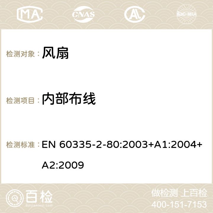 内部布线 家用和类似用途电器的安全：风扇的特殊要求 EN 60335-2-80:2003+A1:2004+A2:2009 23