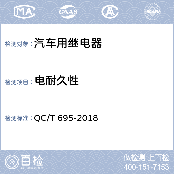 电耐久性 汽车用继电器 QC/T 695-2018 5.21