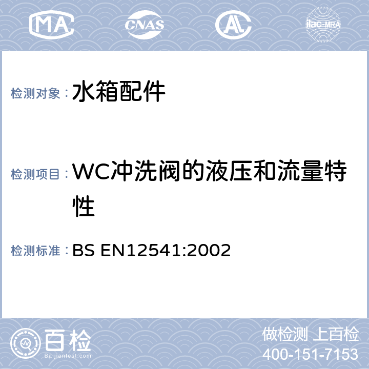 WC冲洗阀的液压和流量特性 压力冲洗及延时自闭阀 BS EN
12541:2002 10