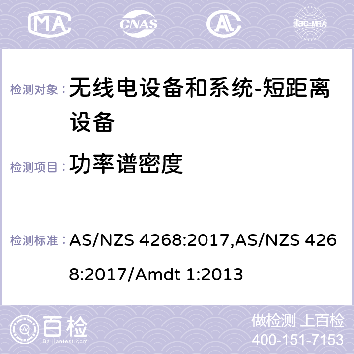 功率谱密度 无线电设备和系统-短距离设备-限制和测试方法要求 AS/NZS 4268:2017,AS/NZS 4268:2017/Amdt 1:2013 Table 1