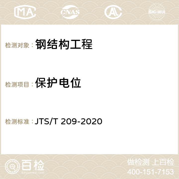 保护电位 水运工程结构防腐蚀施工规范 JTS/T 209-2020 附录H