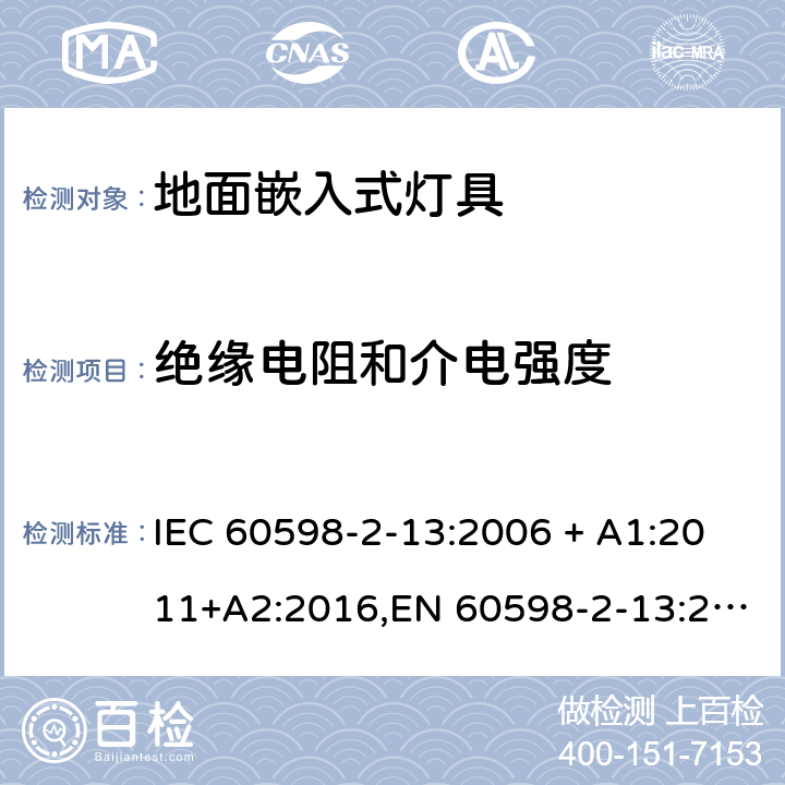 绝缘电阻和介电强度 灯具 第2-13部分:特殊要求 地面嵌入式灯具 IEC 60598-2-13:2006 + A1:2011+A2:2016,EN 60598-2-13:2006 + A1:2012 + A2:2016 13.14