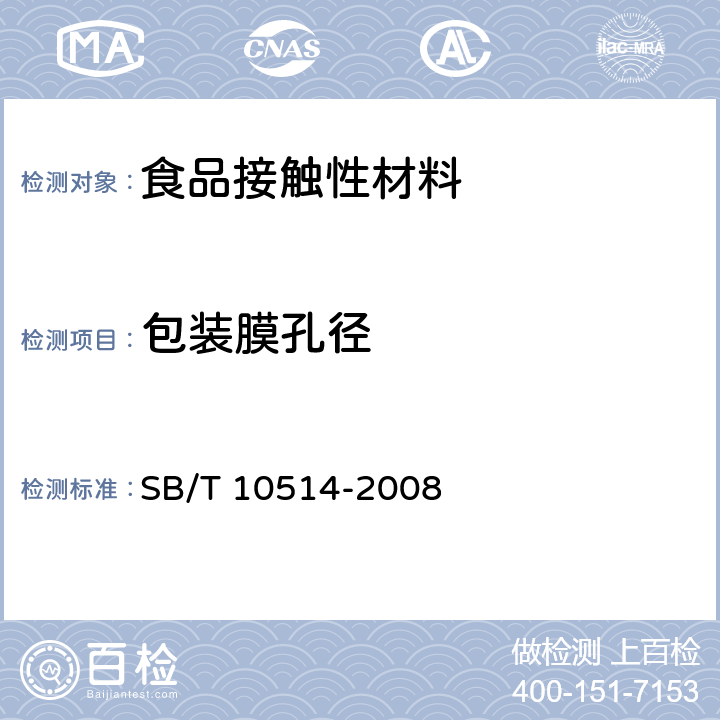 包装膜孔径 食品用脱氧剂 SB/T 10514-2008 6.2.3