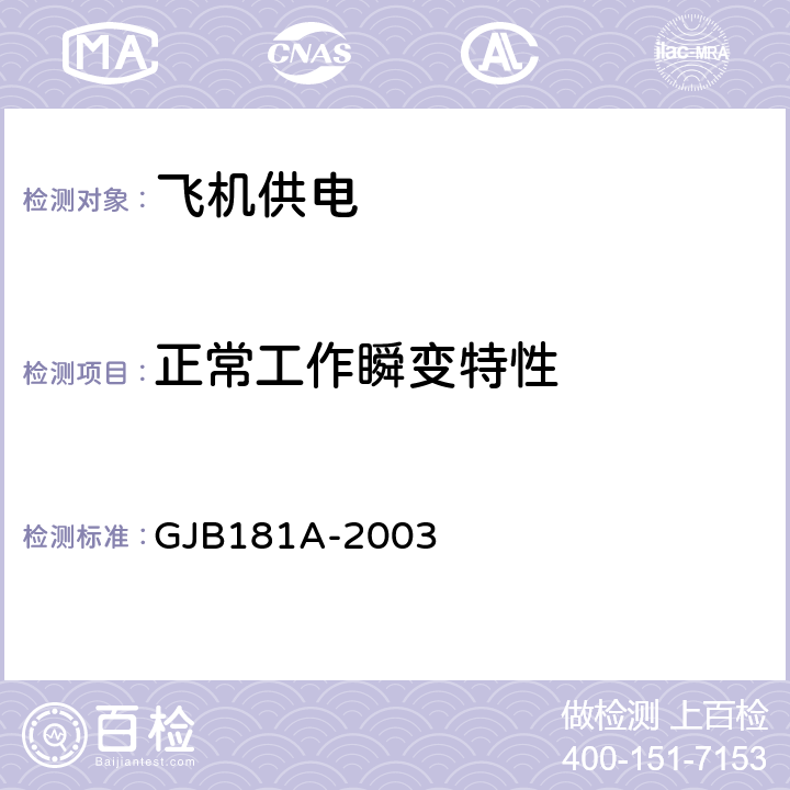 正常工作瞬变特性 飞机供电特性 GJB181A-2003 5.2、5.3