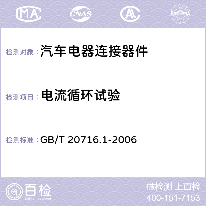 电流循环试验 道路车辆 牵引车和挂车之间的电连接器 第1部分：24V标称电压车辆的制动系统和行走系的连接 GB/T 20716.1-2006 6.1