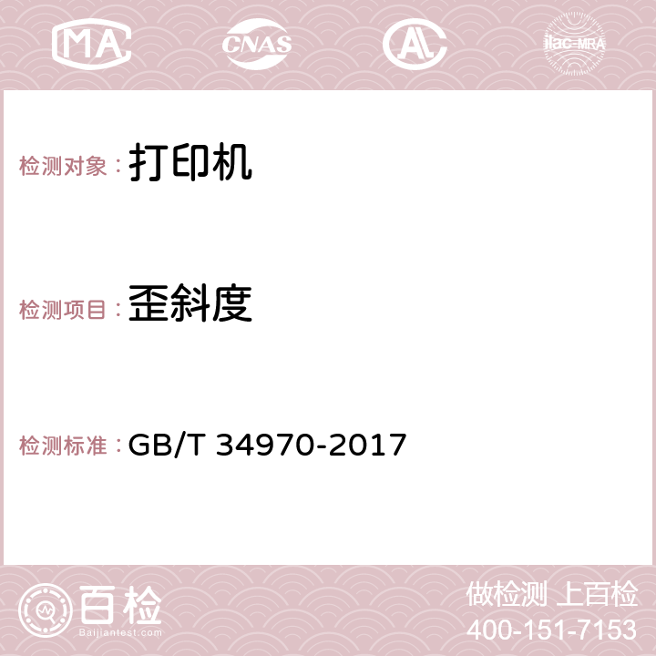 歪斜度 彩色激光打印机印品质量测试方法 GB/T 34970-2017 7.2