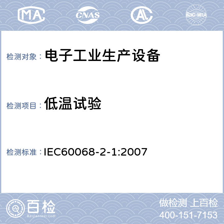 低温试验 电工电子产品环境试验第2部分：试验方法试验A：低温 IEC60068-2-1:2007 6/7/8