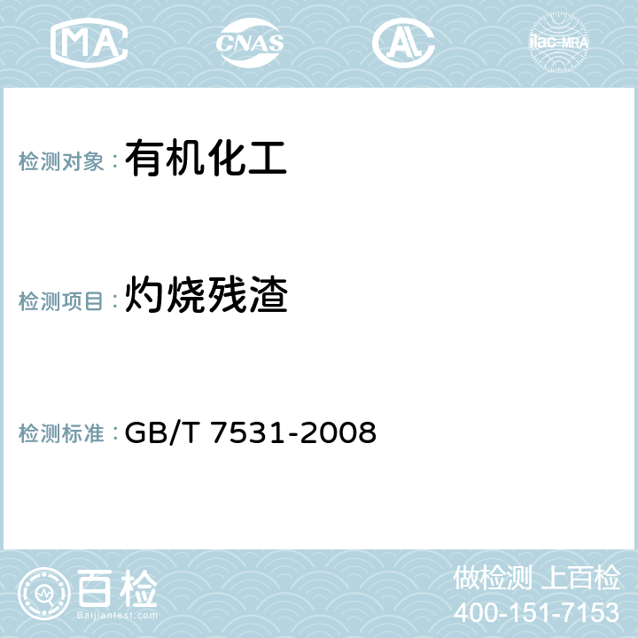 灼烧残渣 有机化工产品灼烧残渣的测定 GB/T 7531-2008