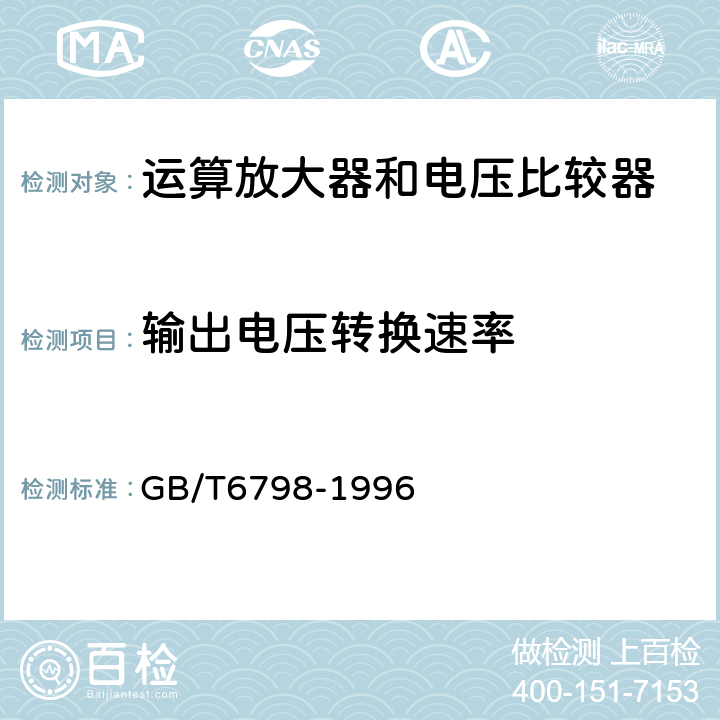 输出电压转换速率 半导体集成电路电压比较器测试方法的基本原理 GB/T6798-1996 2.14节