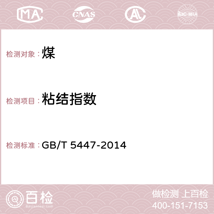 粘结指数 GB/T 5447-2014 烟煤黏结指数测定方法