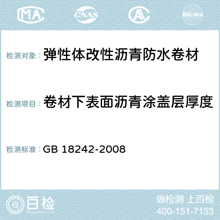 卷材下表面沥青涂盖层厚度 《弹性体改性沥青防水卷材》 GB 18242-2008 6.17