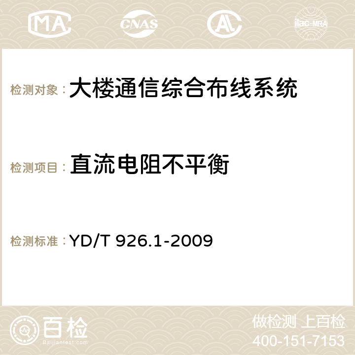 直流电阻不平衡 大楼通信综合布线系统 第1 部分:总规范 YD/T 926.1-2009 6.4.8