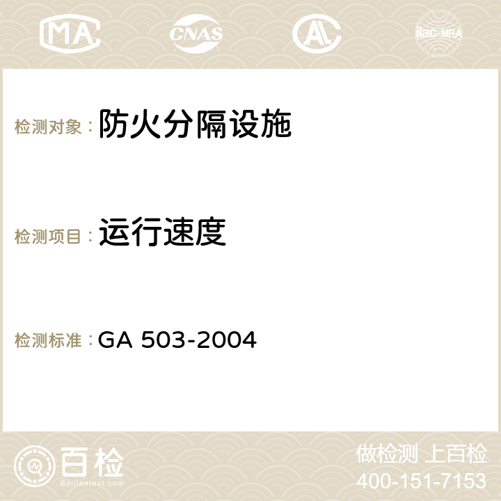 运行速度 《建筑消防设施检测技术规程》 GA 503-2004 5.14，4.14