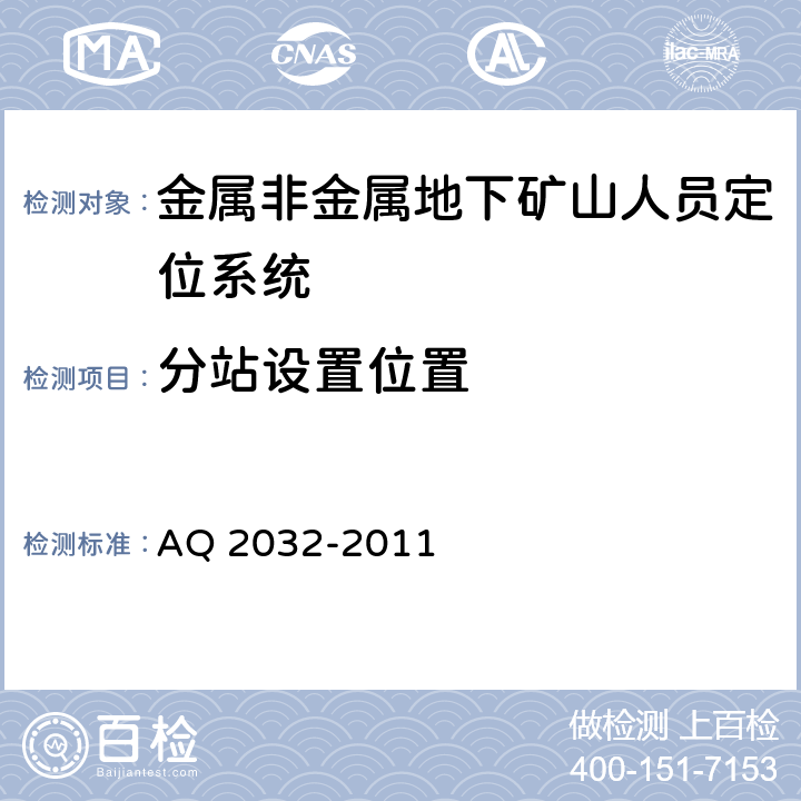 分站设置位置 Q 2032-2011 《金属非金属地下矿山人员定位系统建设规范》 A 4.8