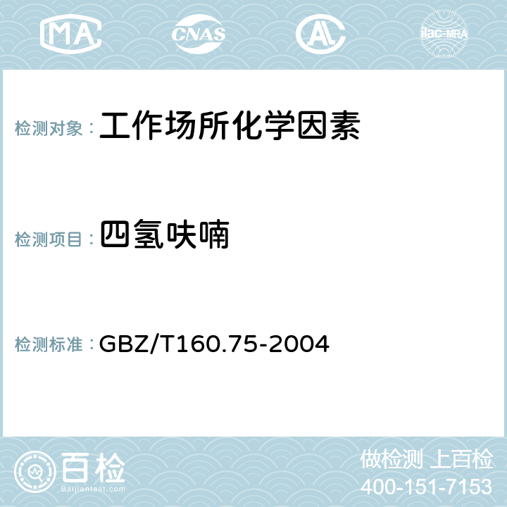 四氢呋喃 工作场所空气有毒物质测定 杂环化合物 GBZ/T160.75-2004