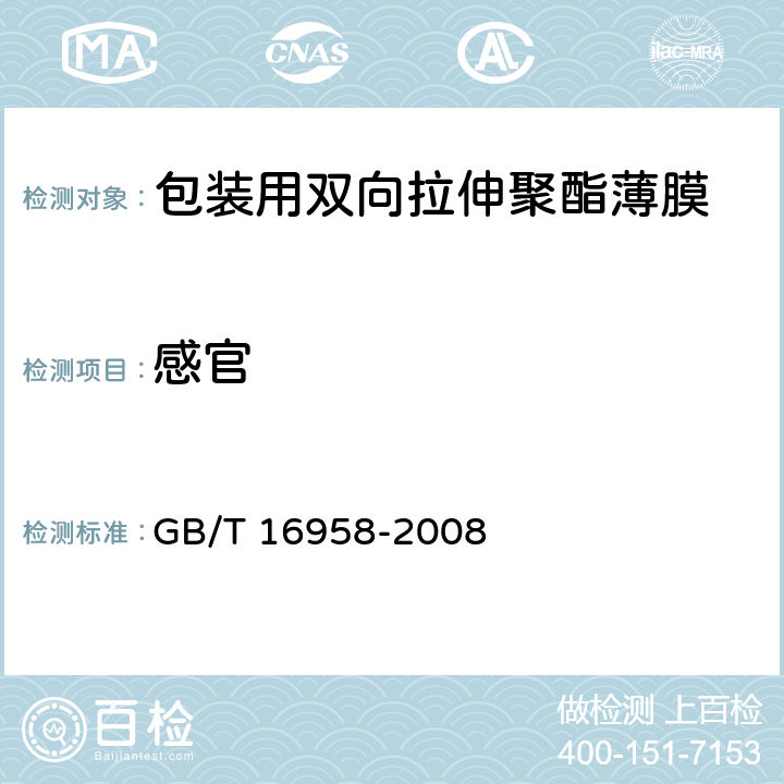 感官 包装用双向拉伸聚酯薄膜 GB/T 16958-2008 5.4