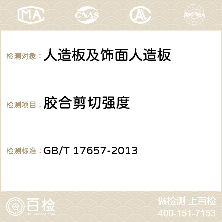 胶合剪切强度 人造板及饰面人造板理化性能试验方法 GB/T 17657-2013 4.18