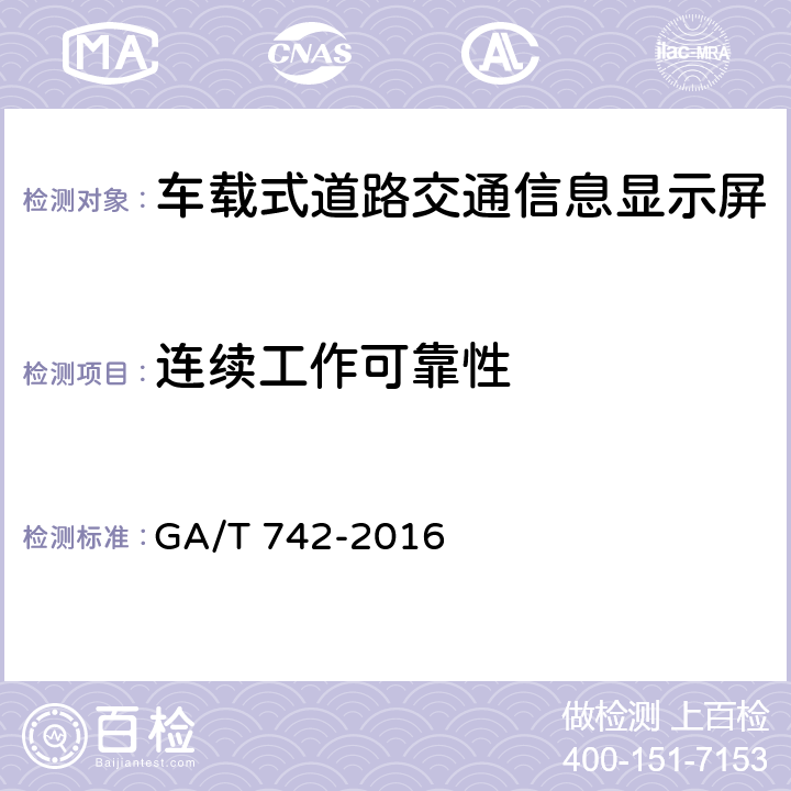 连续工作可靠性 车载式道路交通信息显示屏 GA/T 742-2016 5.11.8