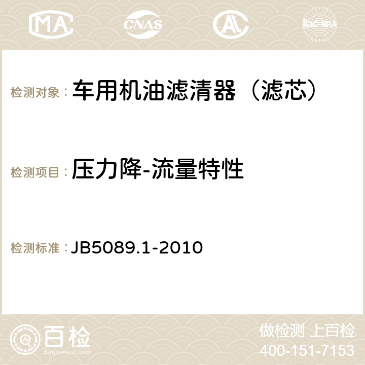 压力降-流量特性 内燃机纸质滤芯机油滤清器 第1部分：总成技术条件 JB5089.1-2010 3.5