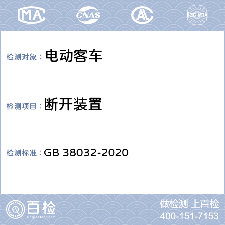 断开装置 电动客车安全要求 GB 38032-2020 4.4.4,5.4